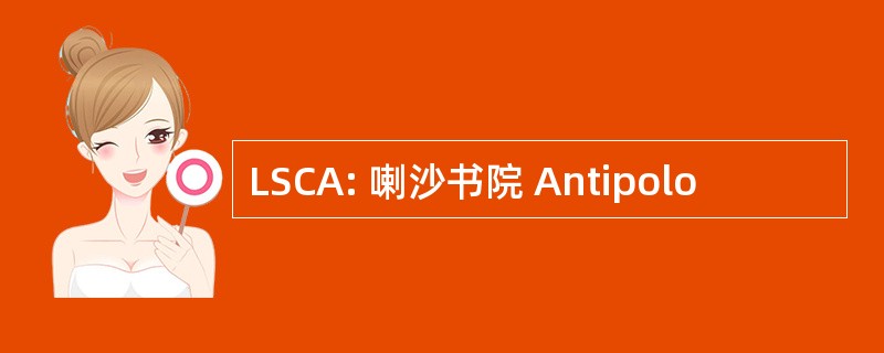 LSCA: 喇沙书院 Antipolo