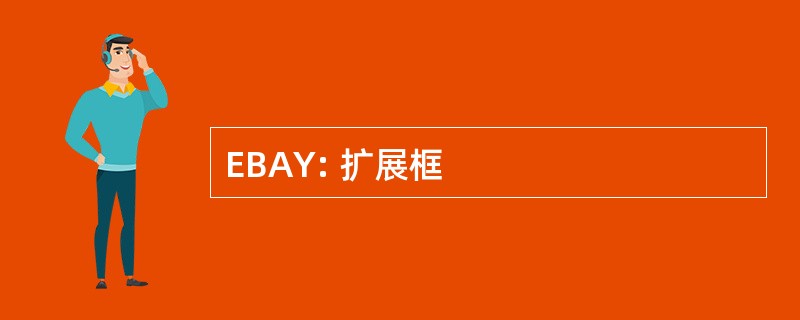 EBAY: 扩展框