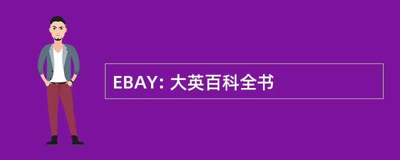 EBAY: 大英百科全书