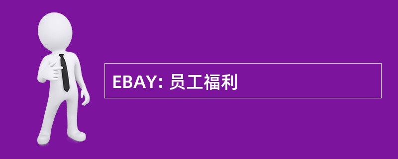 EBAY: 员工福利