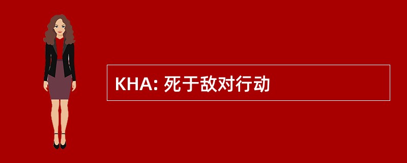 KHA: 死于敌对行动