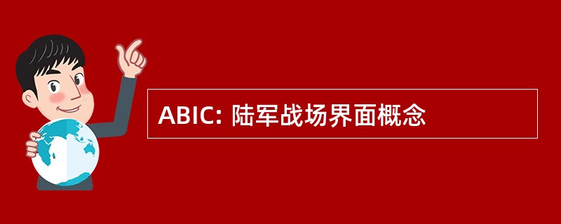 ABIC: 陆军战场界面概念