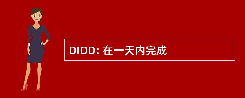 DIOD: 在一天内完成