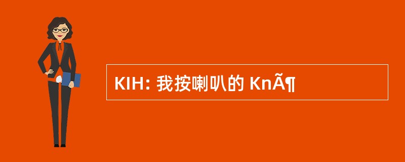 KIH: 我按喇叭的 KnÃ¶