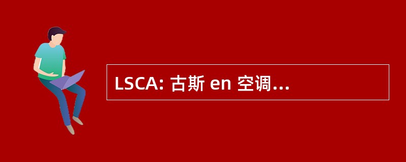 LSCA: 古斯 en 空调 de Computacion 行政