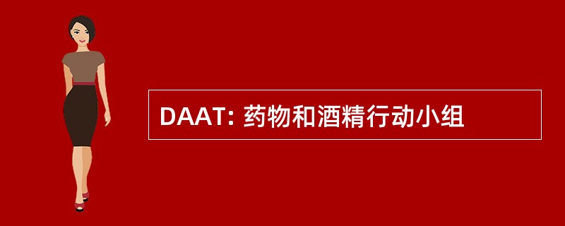 DAAT: 药物和酒精行动小组