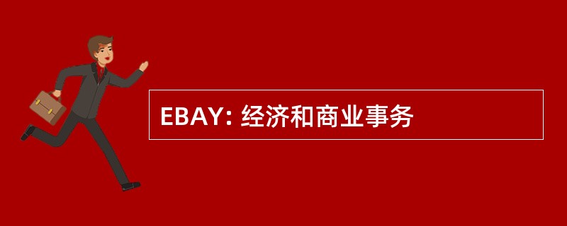 EBAY: 经济和商业事务