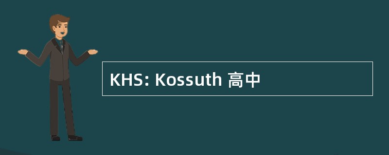 KHS: Kossuth 高中