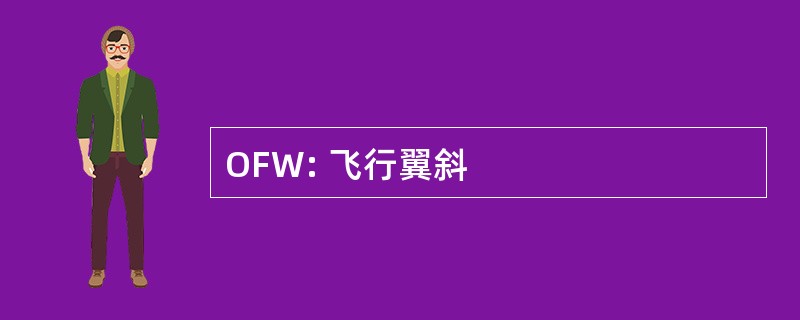 OFW: 飞行翼斜