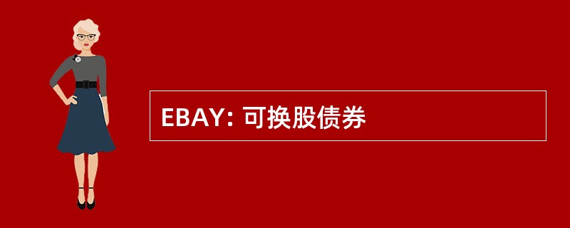 EBAY: 可换股债券