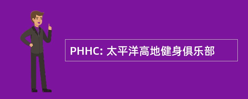 PHHC: 太平洋高地健身俱乐部