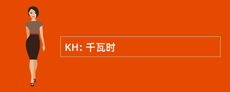 KH: 千瓦时