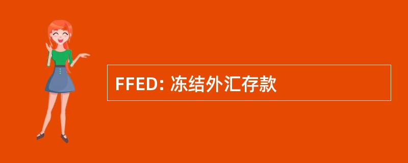 FFED: 冻结外汇存款