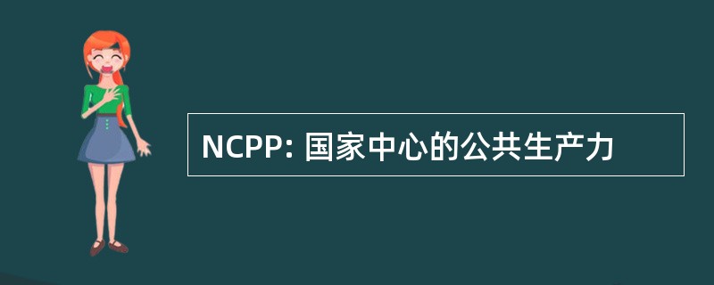 NCPP: 国家中心的公共生产力