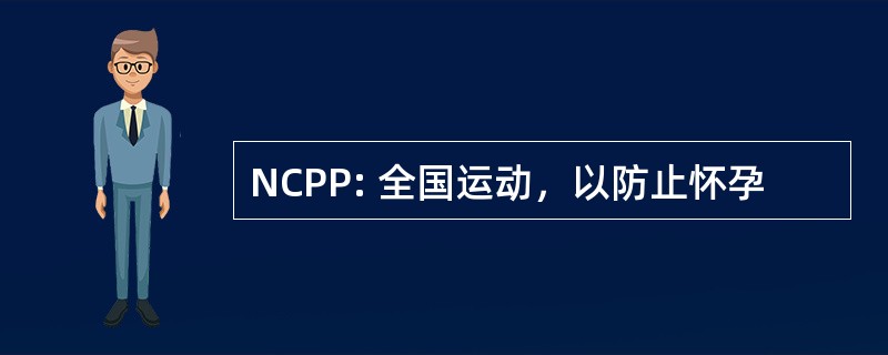 NCPP: 全国运动，以防止怀孕