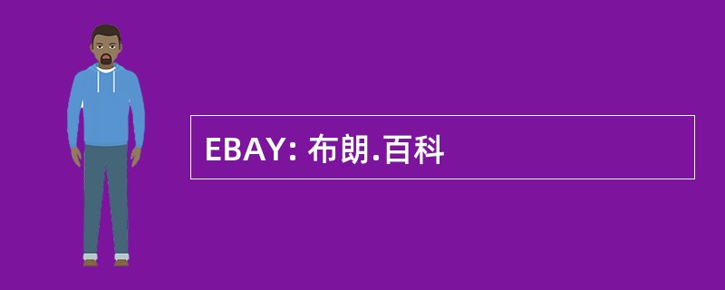 EBAY: 布朗.百科