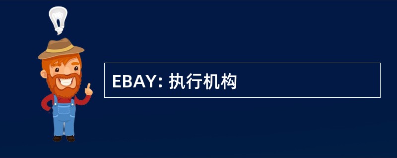 EBAY: 执行机构