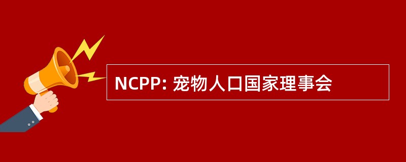 NCPP: 宠物人口国家理事会