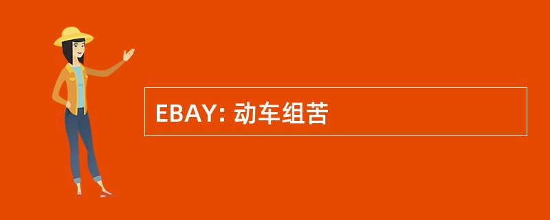 EBAY: 动车组苦