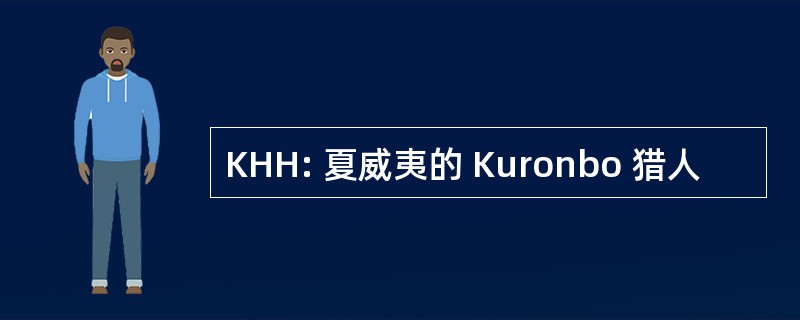 KHH: 夏威夷的 Kuronbo 猎人