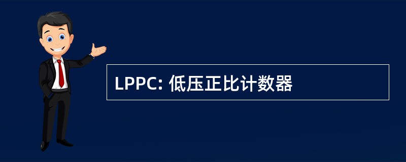 LPPC: 低压正比计数器