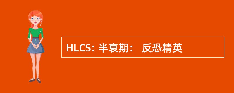 HLCS: 半衰期： 反恐精英