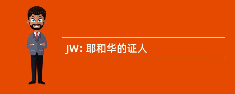 JW: 耶和华的证人