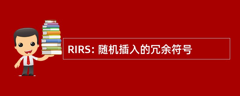 RIRS: 随机插入的冗余符号