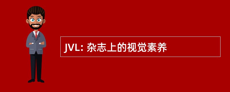 JVL: 杂志上的视觉素养