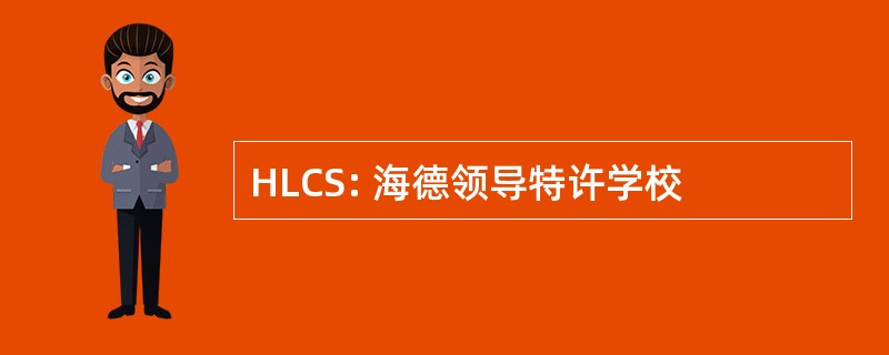 HLCS: 海德领导特许学校