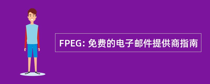 FPEG: 免费的电子邮件提供商指南