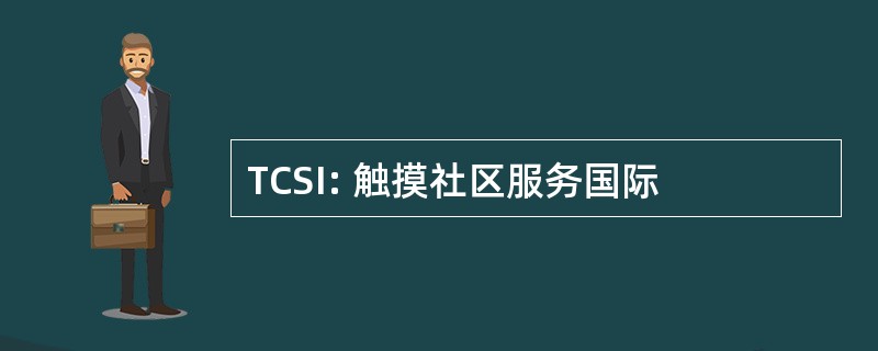 TCSI: 触摸社区服务国际