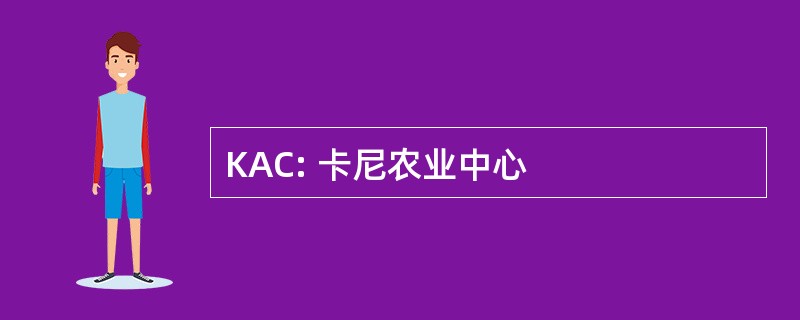 KAC: 卡尼农业中心