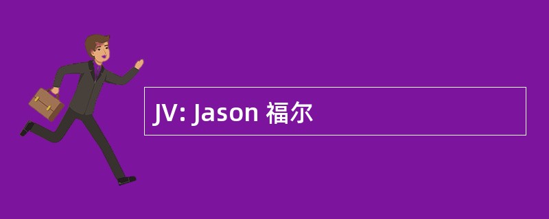 JV: Jason 福尔