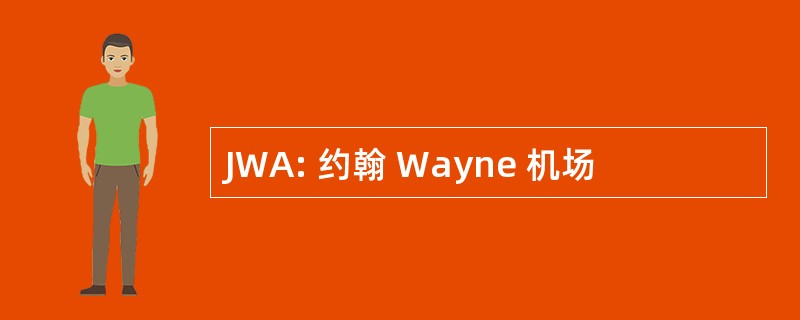 JWA: 约翰 Wayne 机场