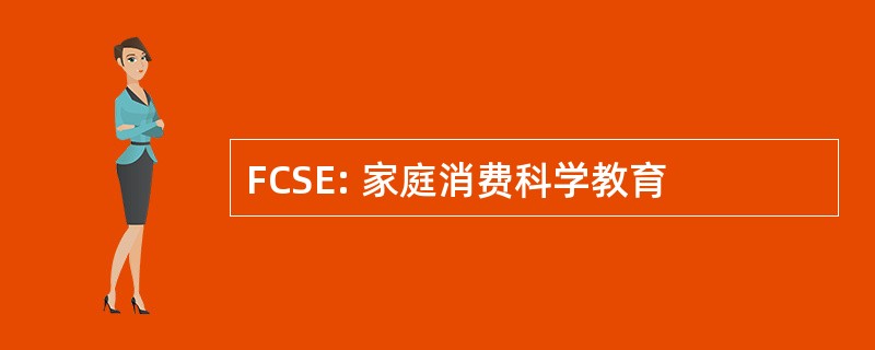 FCSE: 家庭消费科学教育