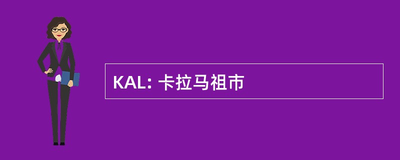 KAL: 卡拉马祖市