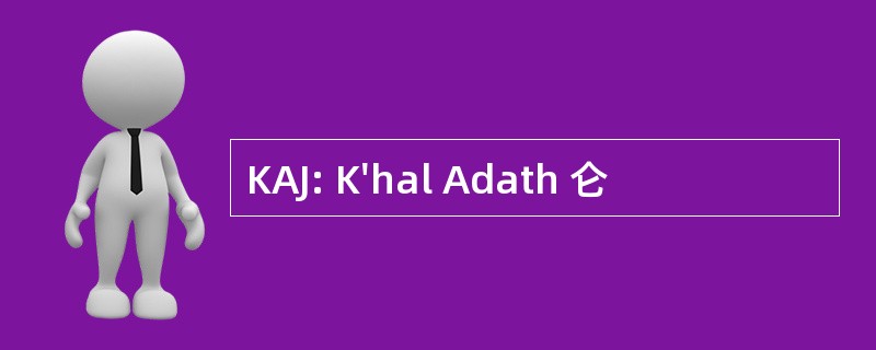 KAJ: K&#039;hal Adath 仑