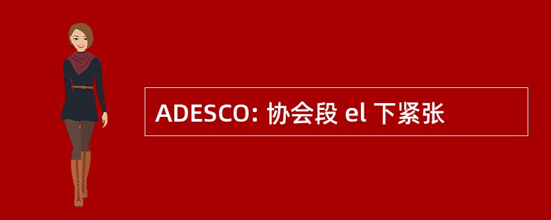 ADESCO: 协会段 el 下紧张