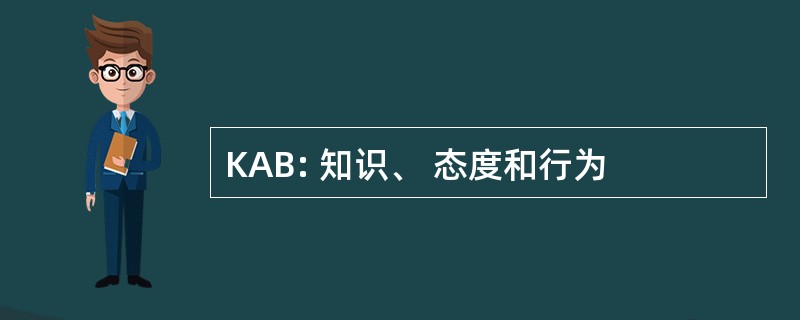 KAB: 知识、 态度和行为