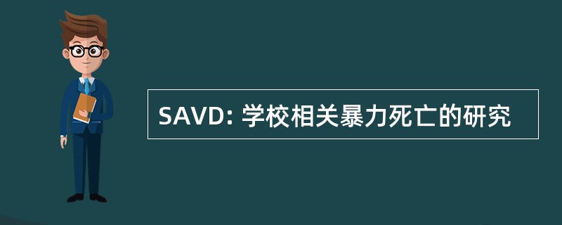 SAVD: 学校相关暴力死亡的研究