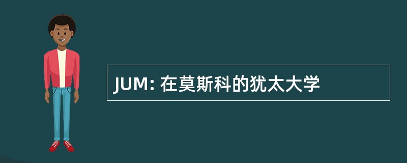 JUM: 在莫斯科的犹太大学