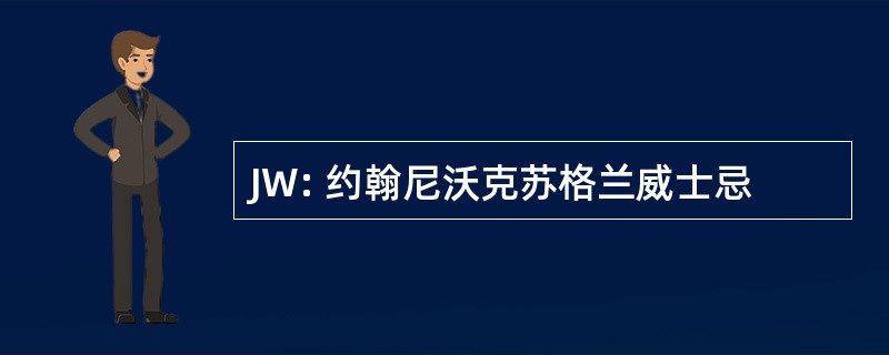 JW: 约翰尼沃克苏格兰威士忌