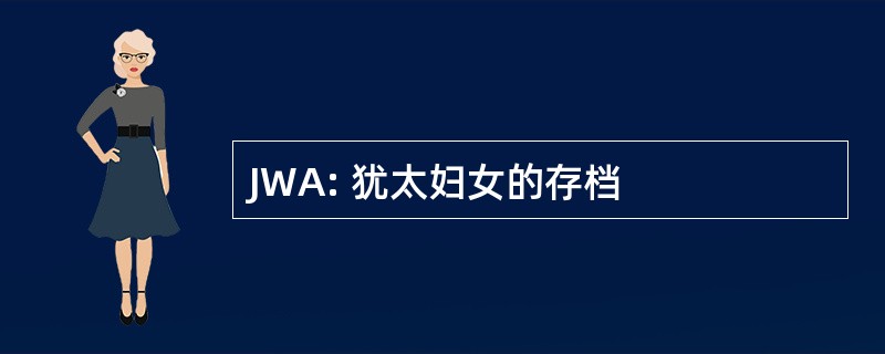 JWA: 犹太妇女的存档