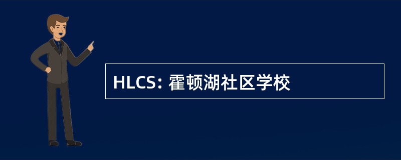 HLCS: 霍顿湖社区学校