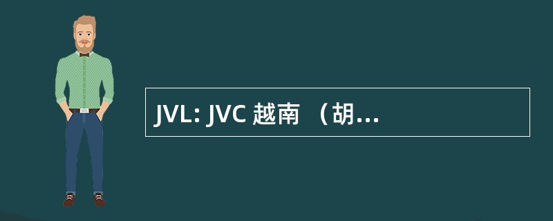 JVL: JVC 越南 （胡志明市，越南） 有限公司