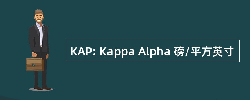 KAP: Kappa Alpha 磅/平方英寸