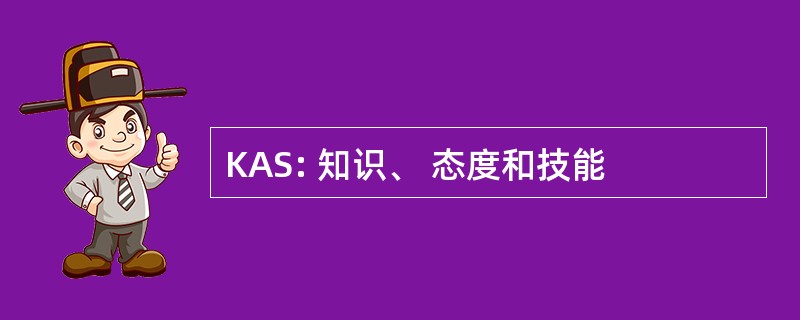 KAS: 知识、 态度和技能