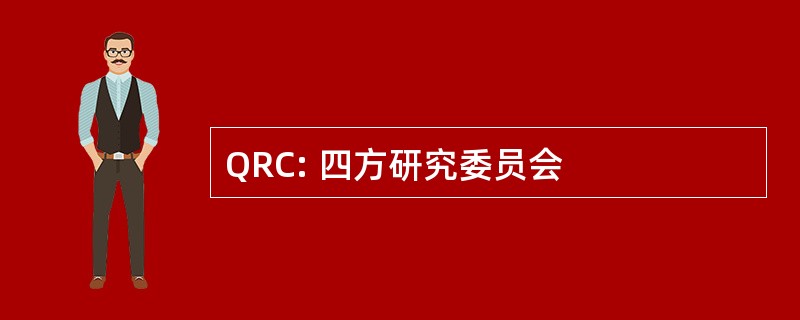 QRC: 四方研究委员会