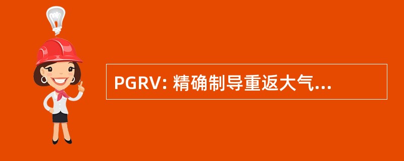 PGRV: 精确制导重返大气层运载工具